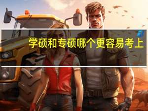 学硕和专硕哪个更容易考上
