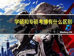 学硕和专硕考博有什么区别
