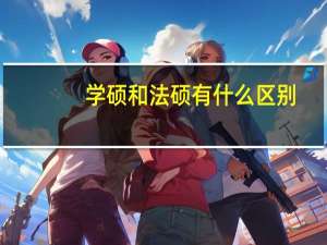 学硕和法硕有什么区别