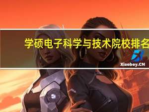 学硕 电子科学与技术 院校排名