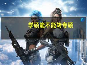 学硕能不能转专硕