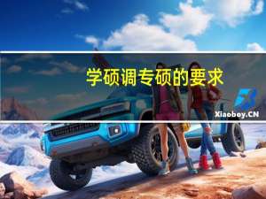 学硕调专硕的要求