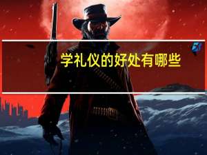 学礼仪的好处有哪些