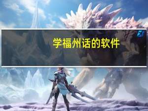 学福州话的软件（学福州话）