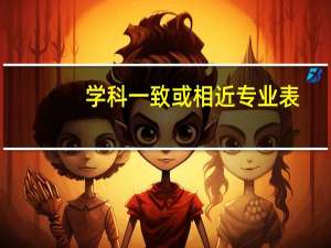 学科一致或相近专业表