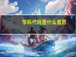 学科代码是什么意思