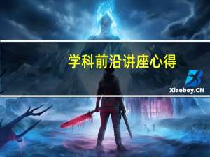 学科前沿讲座心得