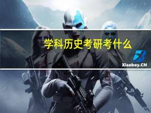学科历史考研考什么