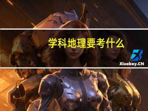 学科地理要考什么