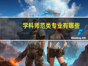 学科师范类专业有哪些