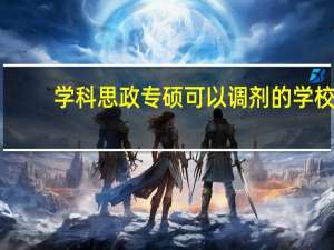 学科思政专硕可以调剂的学校