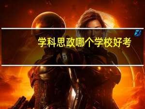 学科思政哪个学校好考