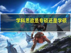 学科思政是专硕还是学硕