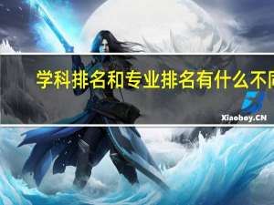 学科排名和专业排名有什么不同
