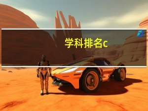 学科排名c-是不是最差