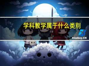 学科教学属于什么类别