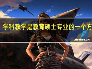 学科教学是教育硕士专业的一个方向吗