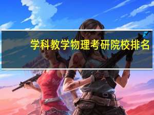 学科教学物理考研院校排名
