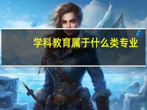 学科教育属于什么类专业