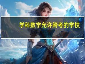 学科数学允许跨考的学校