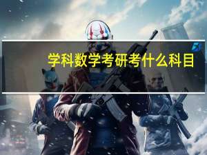 学科数学考研考什么科目