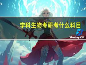 学科生物考研考什么科目