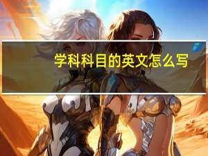 学科科目的英文怎么写