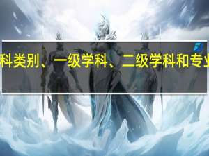 学科类别、一级学科、二级学科和专业等关系