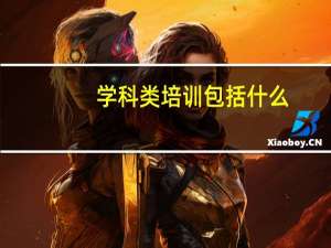 学科类培训包括什么