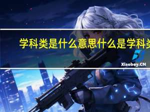 学科类是什么意思 什么是学科类
