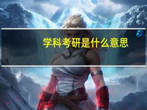 学科考研是什么意思