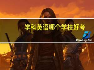 学科英语哪个学校好考