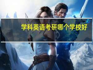 学科英语考研哪个学校好