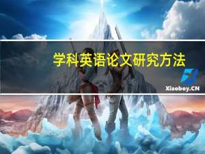 学科英语论文研究方法