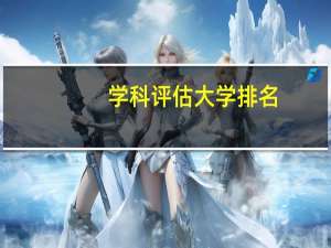 学科评估大学排名