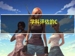 学科评估的C+是什么档次