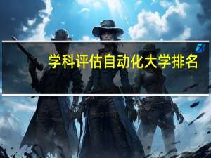 学科评估自动化大学排名