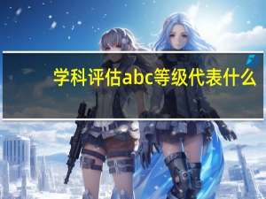 学科评估abc等级代表什么
