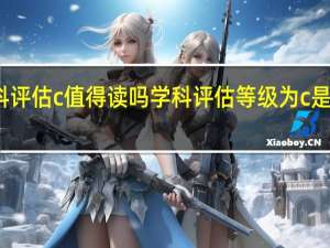学科评估c值得读吗 学科评估等级为c是不是很差