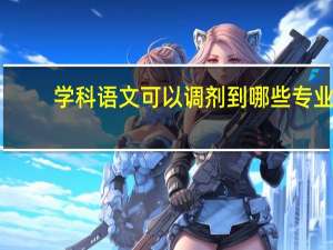 学科语文可以调剂到哪些专业