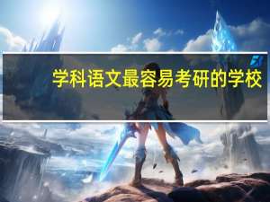 学科语文最容易考研的学校