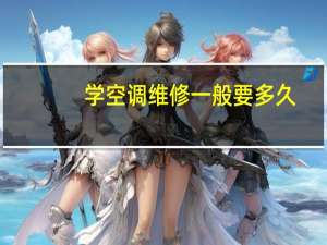 学空调维修一般要多久