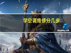 学空调维修分几步