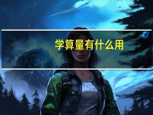 学算量有什么用