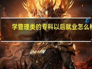 学管理类的专科以后就业怎么样