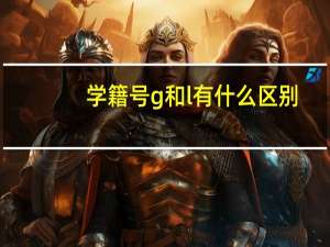 学籍号g和l有什么区别