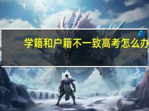 学籍和户籍不一致高考怎么办