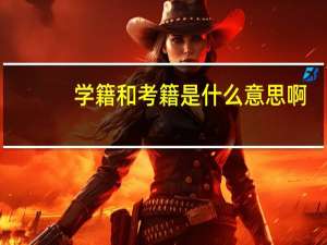 学籍和考籍是什么意思啊