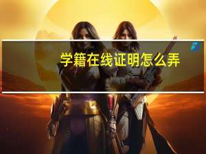 学籍在线证明怎么弄
