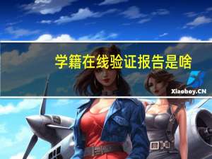 学籍在线验证报告是啥